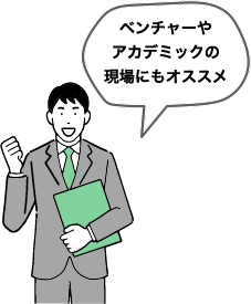 イラスト：ベンチャーやアカデミックの現場にもオススメ